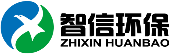 山東智信環保科技有限公司
