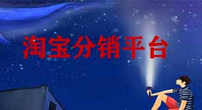 常見的淘寶分銷平臺有哪些？