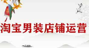 如何運營淘寶男裝店鋪？