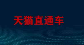 天貓直通車是如何收費的？