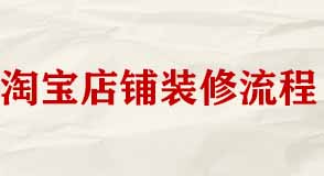 淘寶店鋪裝修有哪些工作流程?