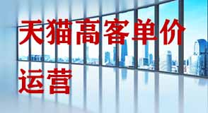 天貓高客單價商品如何降低成本吸引客戶？