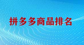 拼多多商品排名靠前的技巧