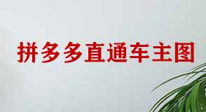 拼多多直通車如何設(shè)計主圖才能引流？