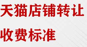 天貓店鋪轉(zhuǎn)讓收費標(biāo)準(zhǔn)有哪些？