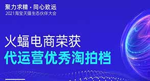 聚力求精 同心致遠(yuǎn)：火蝠電商2021“淘拍檔”