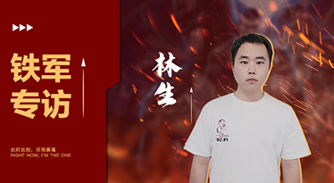 林生——你有多努力，就會給你多大反饋