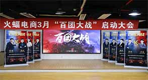 火蝠電商“百團大戰” | 重裝出征，贏戰開局