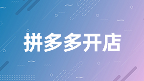 拼多多開(kāi)店