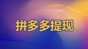 拼多多提現(xiàn)