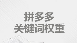 拼多多關(guān)鍵詞權(quán)重