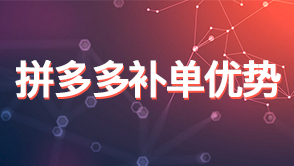 拼多多新品補(bǔ)單