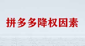 拼多多降權因素