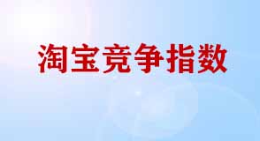 淘寶競爭指數(shù)
