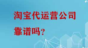 淘寶代運(yùn)營公司靠譜嗎