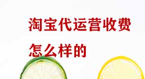 淘寶代運(yùn)營(yíng)收費(fèi)怎么樣的