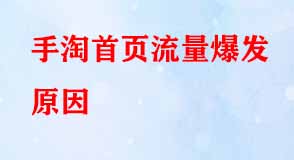 手淘首頁(yè)流量爆發(fā)原因
