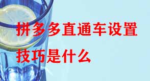 拼多多直通車設(shè)置技巧是什么