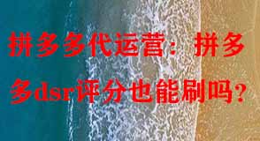 拼多多dsr評(píng)分也能刷嗎