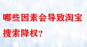 哪些因素會導(dǎo)致淘寶搜索降權(quán)