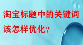 淘寶標(biāo)題中的關(guān)鍵詞該怎樣優(yōu)化