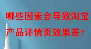 哪些因素會(huì)導(dǎo)致淘寶產(chǎn)品詳情頁(yè)效果差