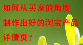 如何從買家的角度制作出好的淘寶產(chǎn)品詳情頁
