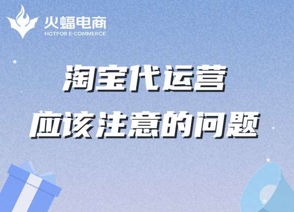 淘寶代運(yùn)營-火蝠電商代運(yùn)營怎么樣