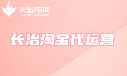 長治淘寶代運(yùn)營 長治淘寶代運(yùn)營