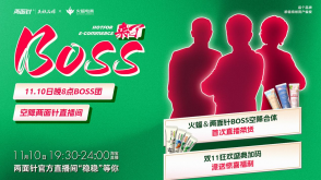 雙十一大促在即，兩面針與火蝠電商BOSS組團送福利