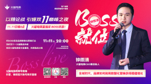 精彩搶先看！火蝠電商BOSS在線傳授數智化營銷秘籍