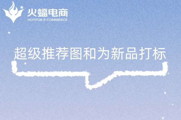 鄭州淘寶代運營靠譜么？火蝠電商代運營怎么樣？