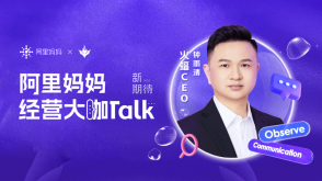 火蝠電商CEO鐘雨清受邀阿里媽媽「經(jīng)營(yíng)大咖Talk」人物專訪官方報(bào)道