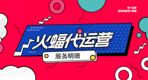 【火蝠電商靠譜嗎】火蝠電商服務大全最新版（一）-店鋪策劃方案服務