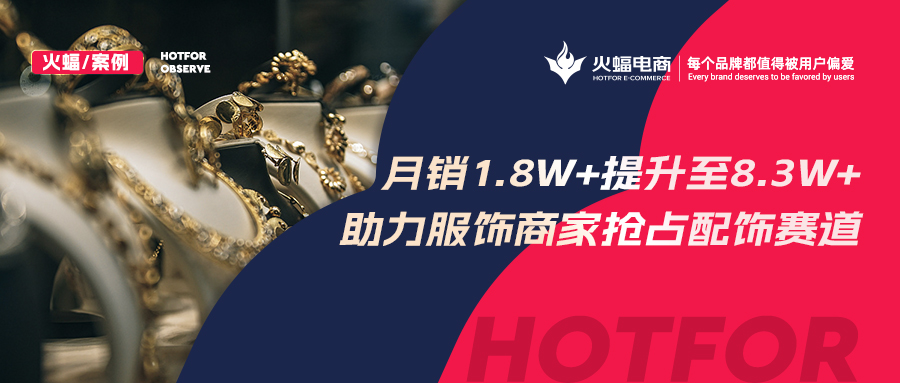 <b>火蝠電商：解鎖潮牌賽道生意經(jīng)，服飾商家轉(zhuǎn)戰(zhàn)配飾類目3個(gè)月GMV提升460%</b>