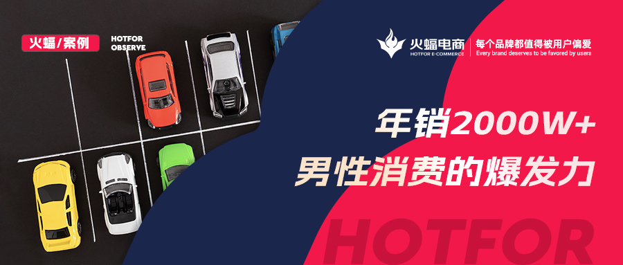 火蝠電商:被低估的男性“消費力”,淘寶商家抓住機遇年銷2000W+