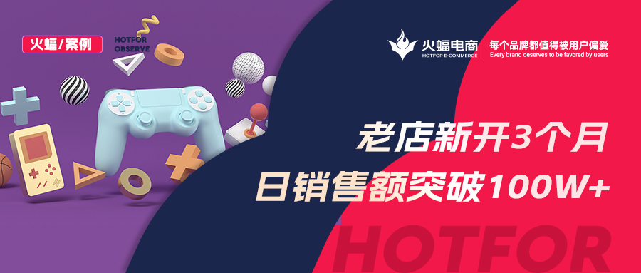 【火蝠電商】老店新開日銷突破100w+,店鋪躍升行業TOP5,淘寶小店如何俘獲“網癮少年”