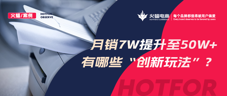 <b>【火蝠電商】小眾品類逆勢增長,拼多多小店從月銷7w+提升至50w+,做對了什么?</b>