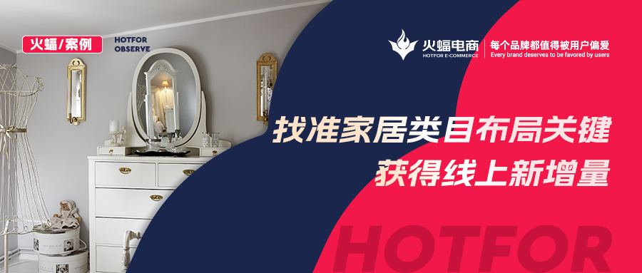 <b>【火蝠電商】家居市場如何逆襲?淘寶新店突出重圍獲得線上新增量,月銷超23W+</b>