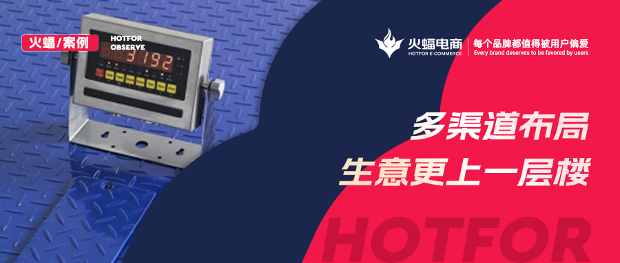 “稱”出來的生意,30天提升店鋪銷售額30%,火蝠電商助力商家成長