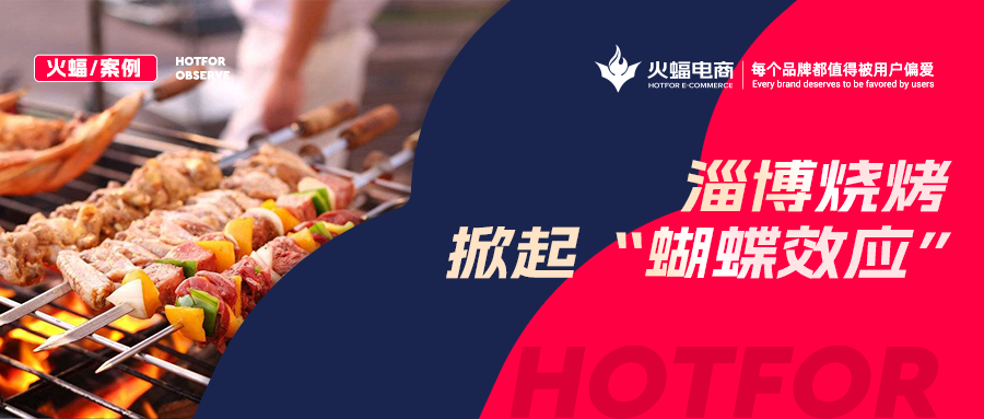 火蝠案例:“淄博燒烤”帶動燒烤爐搜索激增!廠家轉型線上單月銷售突破9W+