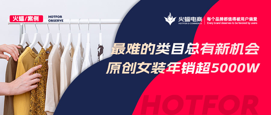 【女裝類目】“風格化”催生經(jīng)營新機遇?原創(chuàng)女裝年銷超5000w,蟬聯(lián)多個淘寶神店榜TOP