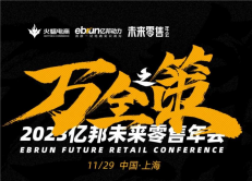 火蝠電商受邀出席億邦未來零售年會，共同探索增長之道