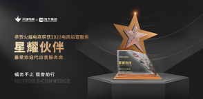 喜訊！火蝠電商實力榮獲“最受歡迎代運(yùn)營服務(wù)商”榮譽(yù)大獎